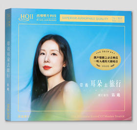 陈曦《带着耳朵去旅行-曦日重现》HQⅡCD&直刻&1:1黄金直刻 无比传真