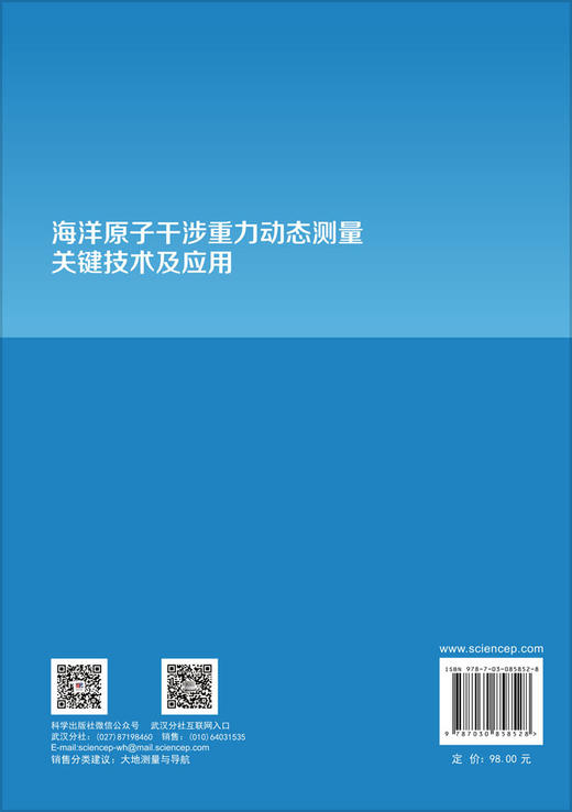 海洋原子干涉重力动态测量关键技术及应用 覃方君等 9787030858528 商品图1