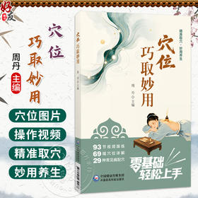 穴位巧取妙用 精准取穴 妙用养生 周丹 主编 内容涵盖93节视频跟练 69幅穴位详解 29种常见病配穴9787521462166中国医药科技出版社