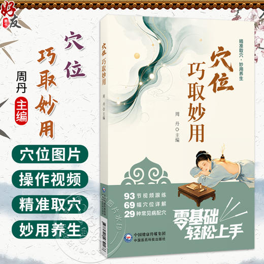 穴位巧取妙用 精准取穴 妙用养生 周丹 主编 内容涵盖93节视频跟练 69幅穴位详解 29种常见病配穴9787521462166中国医药科技出版社 商品图0