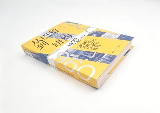 从巴黎到纽约：20世纪现代艺术市场的建构（1900—1960） 商品图1