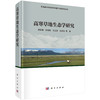 高寒草地生态学研究 周华坤等 9787030774910 商品缩略图0