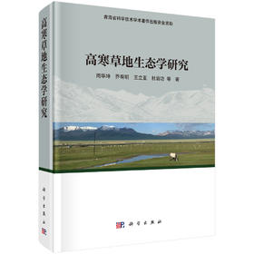 高寒草地生态学研究 周华坤等 9787030774910