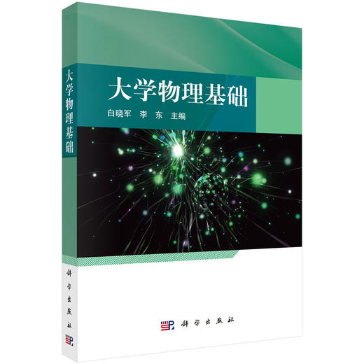 大学物理基础 白晓军 李东 9787030823069 商品图0