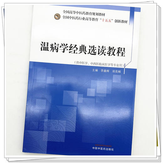 温病学经典选读教程 李鑫辉 邓奕辉 主编 全国中医药行业高等教育十五五创新教材 中国中医药出版社 商品图3