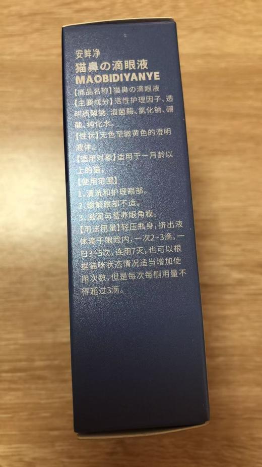 安里弗斯 猫鼻の滴眼液 10ml/瓶，Q/LYLWX003-2024,效期：20280330，主要成分：活性护理因子、透明质酸钠、溶菌酶、氯化钠、硼酸、纯化水。 商品图2
