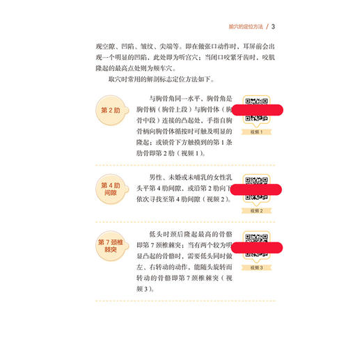 穴位巧取妙用 精准取穴 妙用养生 周丹 主编 内容涵盖93节视频跟练 69幅穴位详解 29种常见病配穴9787521462166中国医药科技出版社 商品图4