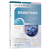 智能网联汽车概论 商品缩略图2