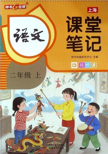 【新华官方】2026秋上海课堂笔记小学初中 一二三三年级 五六七八九语文课本全解沪教版新教材同步课本提前预习 暑假作业预习 商品图2