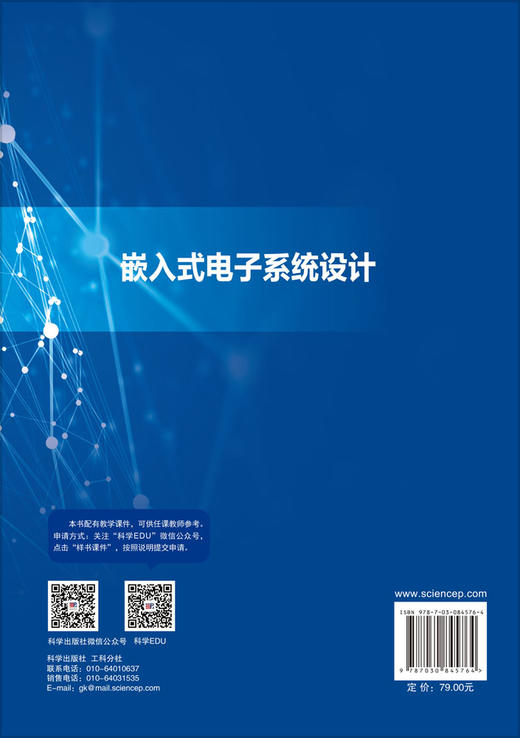 嵌入式电子系统设计 于红旗 9787030845764 商品图1