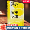 共赴审美人生：美育教师成长社群构建 中小学美育教师高校艺术师生教学实践案例用书 教师发展用书 江苏凤凰教育出版社 商品缩略图0