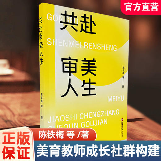 共赴审美人生：美育教师成长社群构建 中小学美育教师高校艺术师生教学实践案例用书 教师发展用书 江苏凤凰教育出版社 商品图0