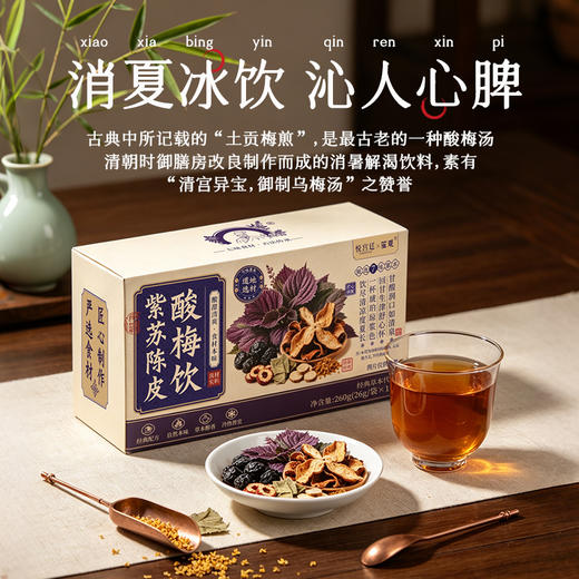 悦宫廷 × 笙观紫苏陈皮酸梅饮 | 7味食材各司其职，温凉平衡！健康还好喝！【预售5天发货】 商品图2