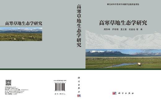 高寒草地生态学研究 周华坤等 9787030774910 商品图2