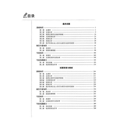 药学（士）资格考试狂刷3000题 全国卫生专业技术资格考试用书 吴春虎 主编 适用专业药学 士 专业代码101 中国医药科技出版社 商品图3