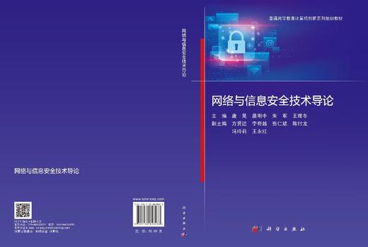 网络与信息安全技术导论 唐昊等 9787030853233 商品图3