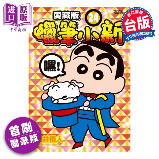预售 【中商原版】漫画 蜡笔小新 爱藏版 首刷附录版 第24集 臼井仪人 台版漫画书 东立出版 商品图0
