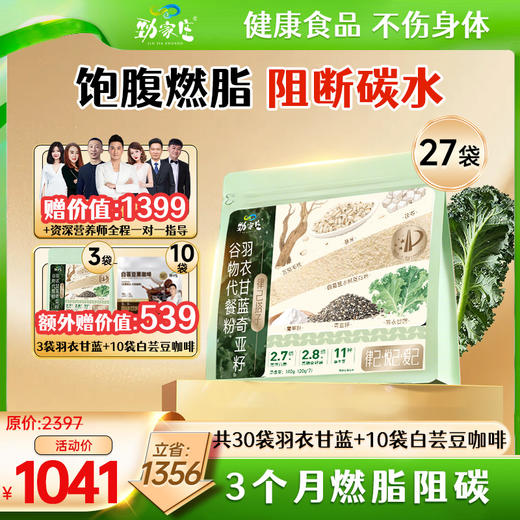 【羽衣甘蓝】超模食谱同款—羽衣甘蓝奇亚籽代餐粉，一杯汇聚多种植物营养，轻松享受。 商品图1