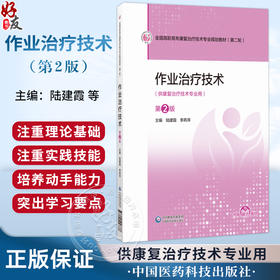 作业治疗技术 第2二版 陆建霞 李燕萍 全国高职高专康复治疗技术专业规划教材第二轮 供康复治疗技术专业用 中国医药科技出版社