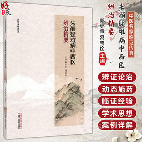 朱颜疑难病中西医辨治精要 郭小青 冯宝佺 中医名家临证传真 全面覆盖中医血液病 免疫性疾病及相关疑难杂症领域 中国中医药出版社