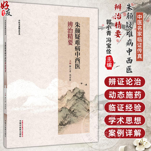 朱颜疑难病中西医辨治精要 郭小青 冯宝佺 中医名家临证传真 全面覆盖中医血液病 免疫性疾病及相关疑难杂症领域 中国中医药出版社 商品图0