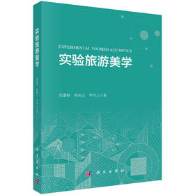 实验旅游美学 黄潇婷 9787030856975