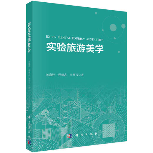 实验旅游美学 黄潇婷 9787030856975 商品图0