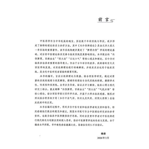 内外伤辨惑论 临证解读与现代研究 杨倩 主编 本书共设导读 临证点评与解读 临床心得与现代研究三大核心板块 中国医药科技出版社 商品图2