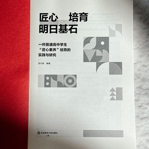 匠心培育 明日基石 一所普通高中学生“匠心素养”培育的实践与研究 汤元英 商品图5