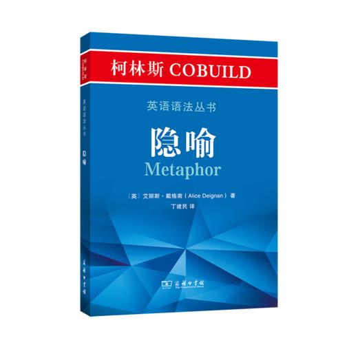 柯林斯COBUILD英语语法丛书：隐喻 商品图0