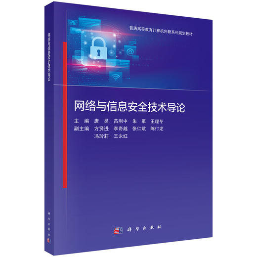 网络与信息安全技术导论 唐昊等 9787030853233 商品图0