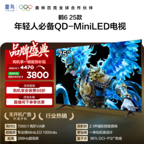 【FFALCON雷鸟】75鹤6 25款 75英寸 MiniLED电视 300分区 1300nits 4+64GB 平板电视 75S595C