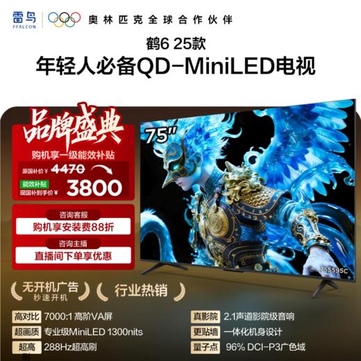 【FFALCON雷鸟】75鹤6 25款 75英寸 MiniLED电视 300分区 1300nits 4+64GB 平板电视 75S595C 商品图0