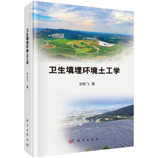 卫生填埋环境土工学 商品图0