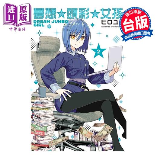预售 【中商原版】漫画 梦想 头彩 女孩 第2集 ヒロユキ 台版漫画书 东立出版 商品图0