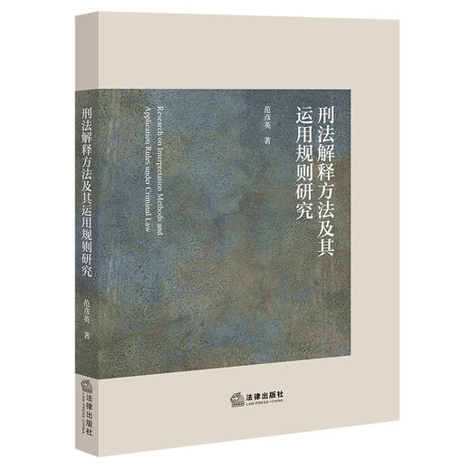 刑法解释方法及其运用规则研究  范彦英著   法律出版社 商品图0