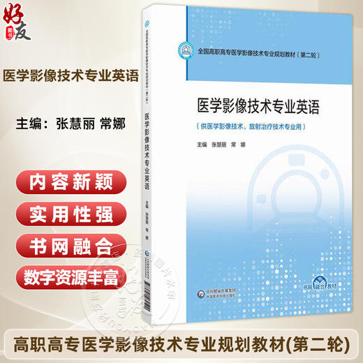 医学影像技术专业英语 张慧丽 常娜 主编 全国高职高专医学影像技术专业规划教材第2轮 9787521462500 中国医药科技出版社 商品图0