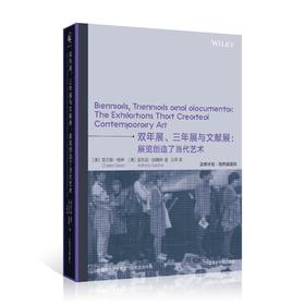 双年展、三年展与文献展：展览创造了当代艺术