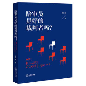 陪审员是好的裁判者吗？ 樊传明 法律出版社