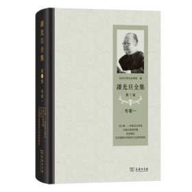 潘光旦全集(第1卷)：专著一