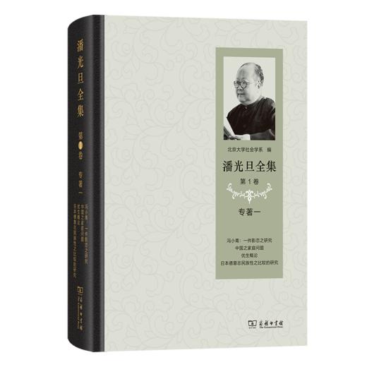 潘光旦全集(第1卷)：专著一 商品图0