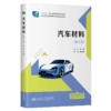 汽车材料（第4版） 商品缩略图2