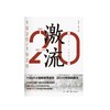图说20世纪中国：激流（1920—1929） 商品缩略图1