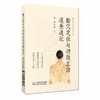 腧穴定位与功效主治速查速记 轻松学中医系列 周丹 主编 本书是一本兼具规范性与实用性的经络腧穴学习手册 中国医药科技出版社 商品缩略图1