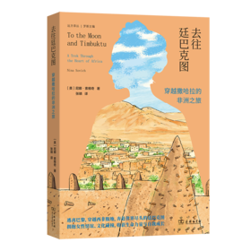 去往廷巴克图：穿越撒哈拉的非洲之旅(远方译丛)