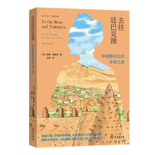 去往廷巴克图：穿越撒哈拉的非洲之旅(远方译丛) 商品图0