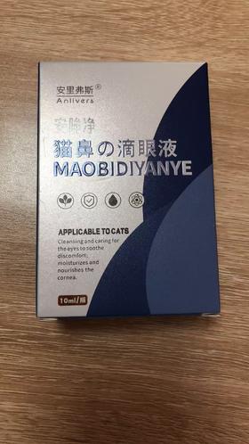 安里弗斯 猫鼻の滴眼液 10ml/瓶，Q/LYLWX003-2024,效期：20280330，主要成分：活性护理因子、透明质酸钠、溶菌酶、氯化钠、硼酸、纯化水。