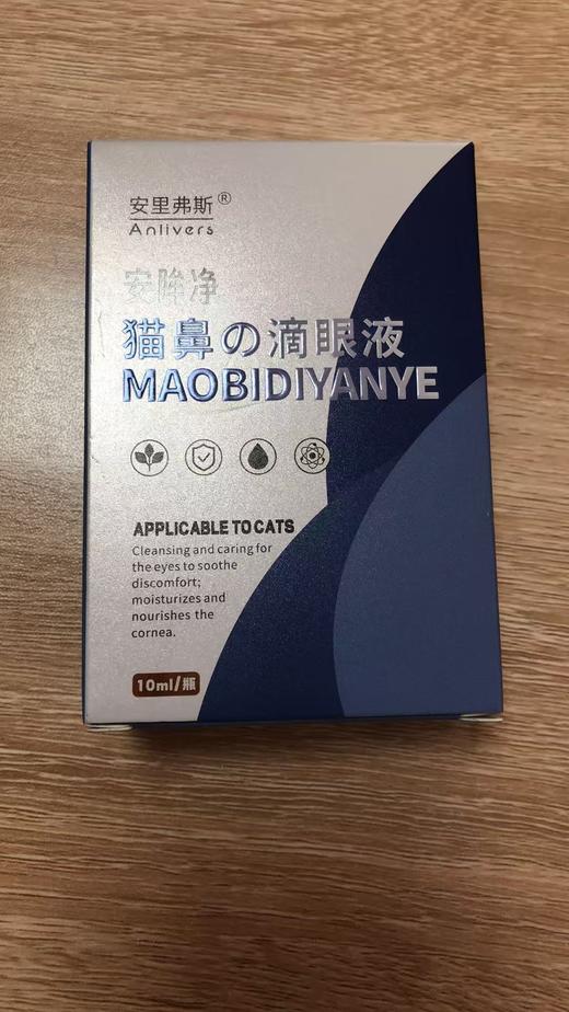 安里弗斯 猫鼻の滴眼液 10ml/瓶，Q/LYLWX003-2024,效期：20280330，主要成分：活性护理因子、透明质酸钠、溶菌酶、氯化钠、硼酸、纯化水。 商品图0