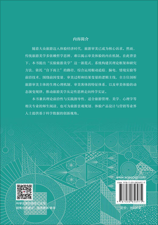 实验旅游美学 黄潇婷 9787030856975 商品图1