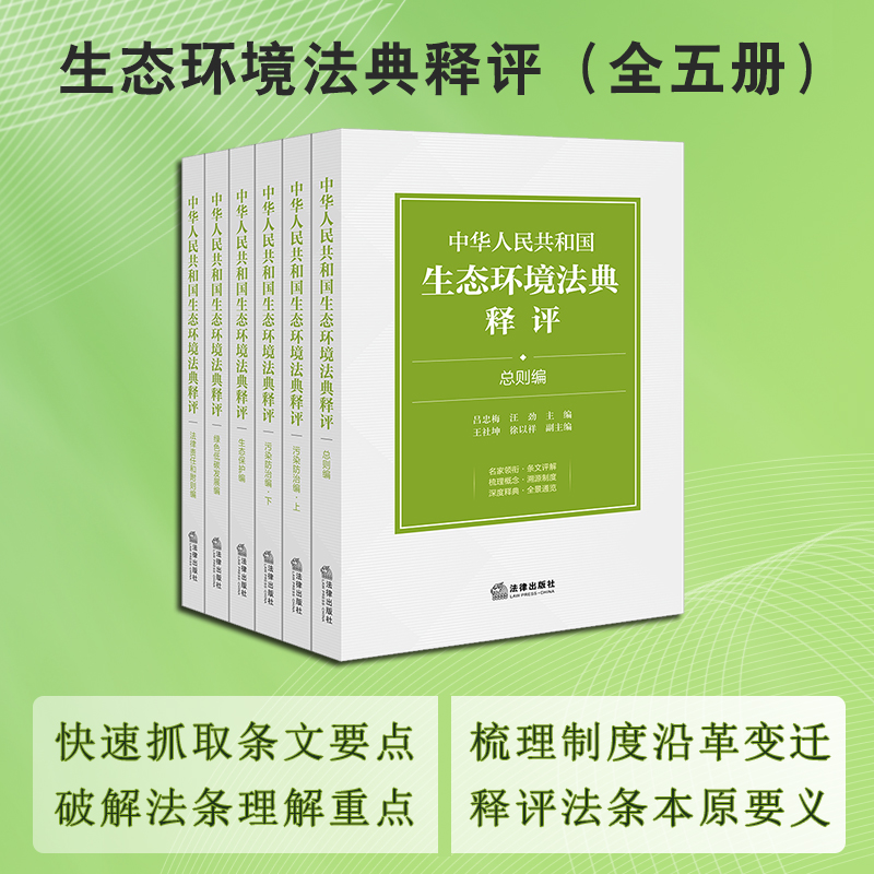 【全5册】中华人民共和国生态环境法典释评（全五册） 吕忠梅 汪劲主编 法律出版社